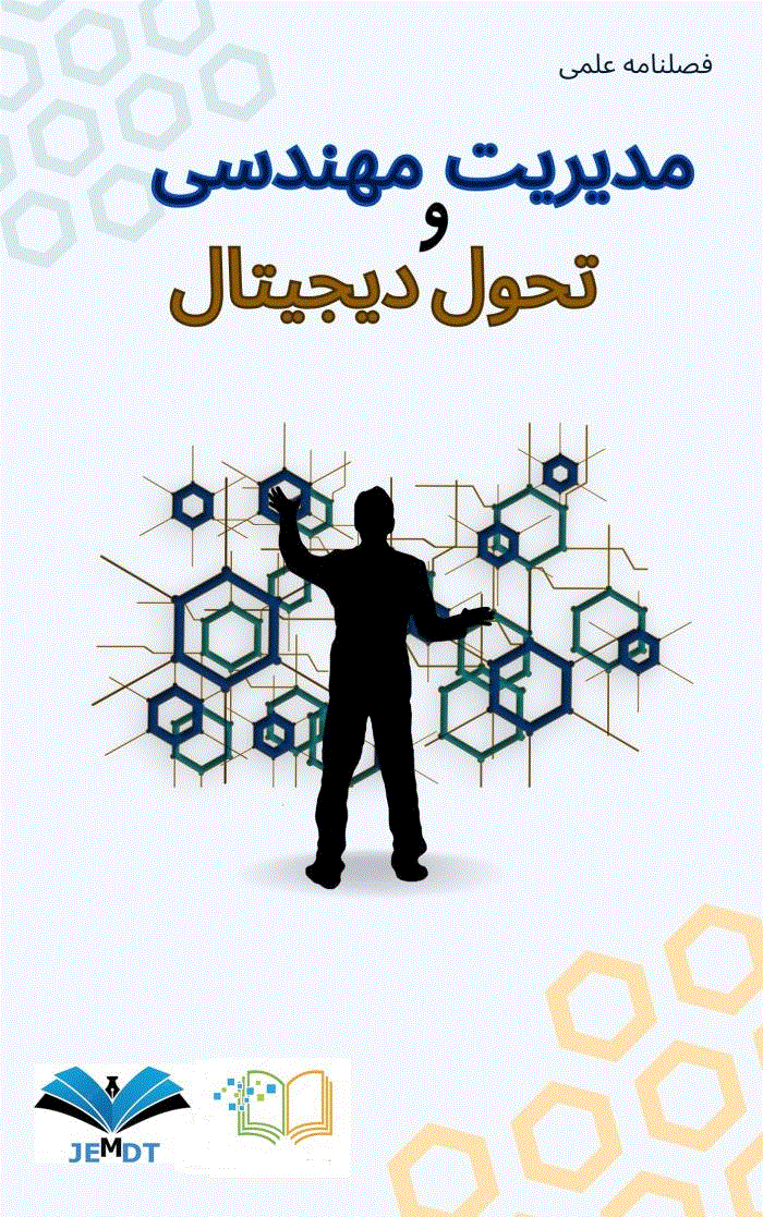 مدیریت مهندسی و تحول دیجیتال - تابستان 1398 - شماره 5