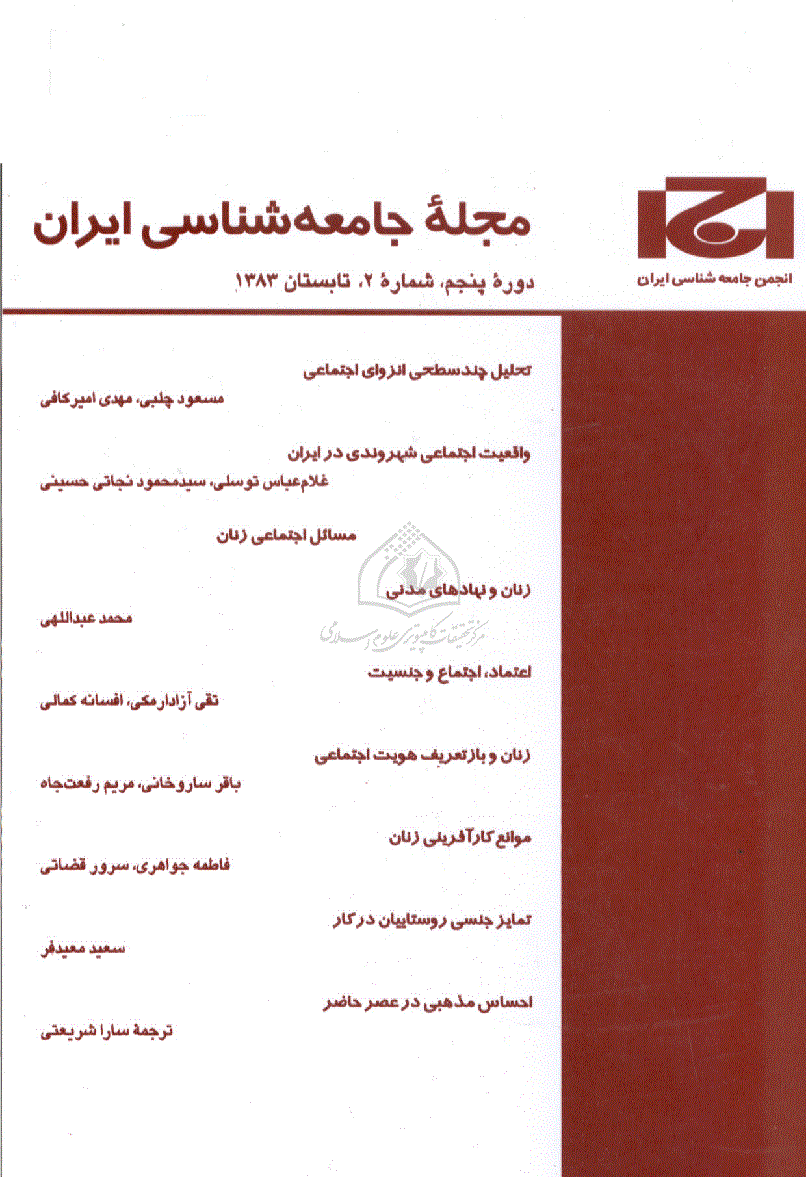 جامعه شناسی ایران - پاییز 1384، دوره ششم - شماره 3