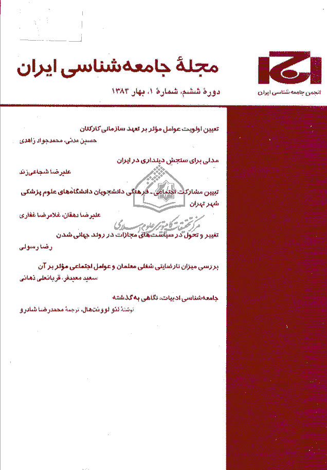 جامعه شناسی ایران - تابستان 1385، دوره هفتم - شماره 2