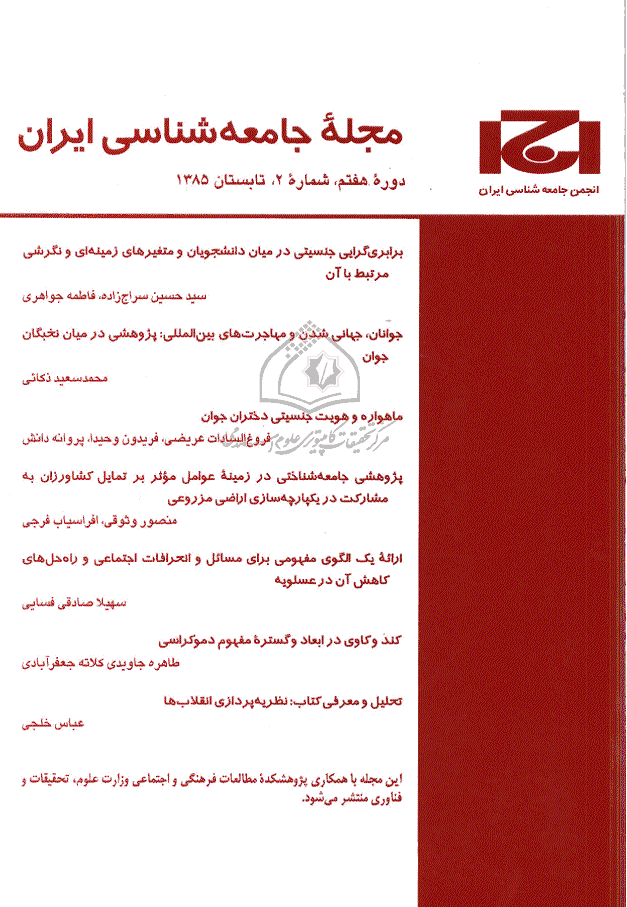 جامعه شناسی ایران - پاییز 1386، دوره هشتم - شماره 3