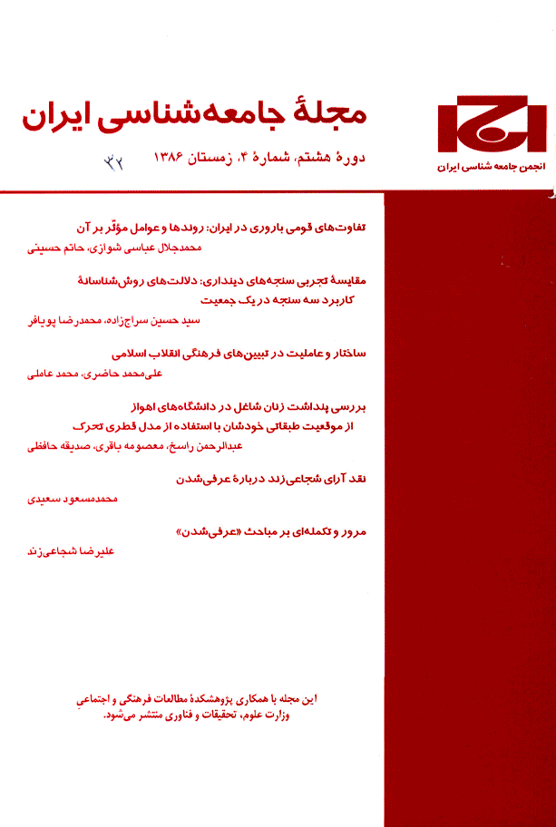 جامعه شناسی ایران - بهار 1388، دوره دهم - شماره 1