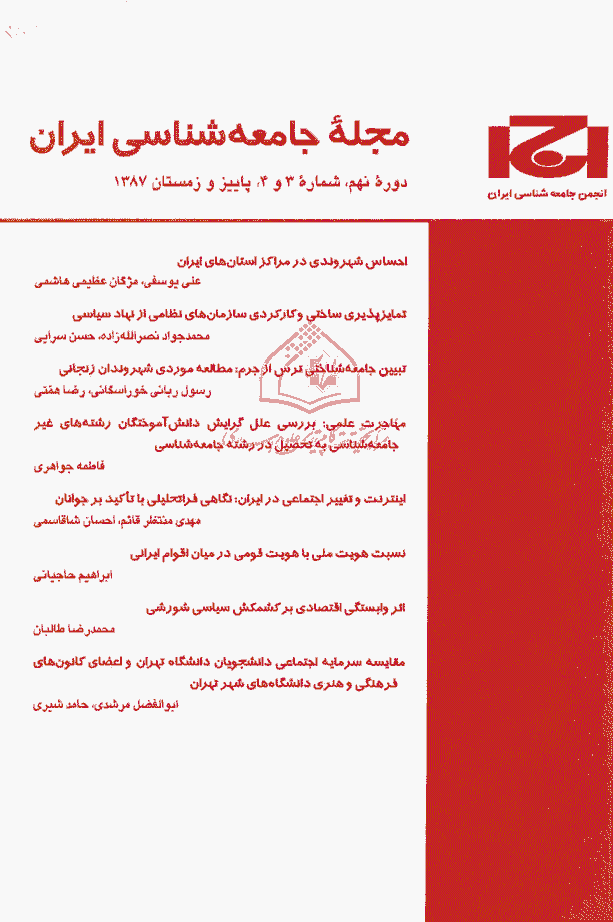 جامعه شناسی ایران - زمستان 1388، دوره دهم - شماره 4