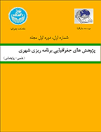 پژوهش های جغرافیای برنامه ریزی شهری - پاييز 1393، دوره دوم - شماره 3