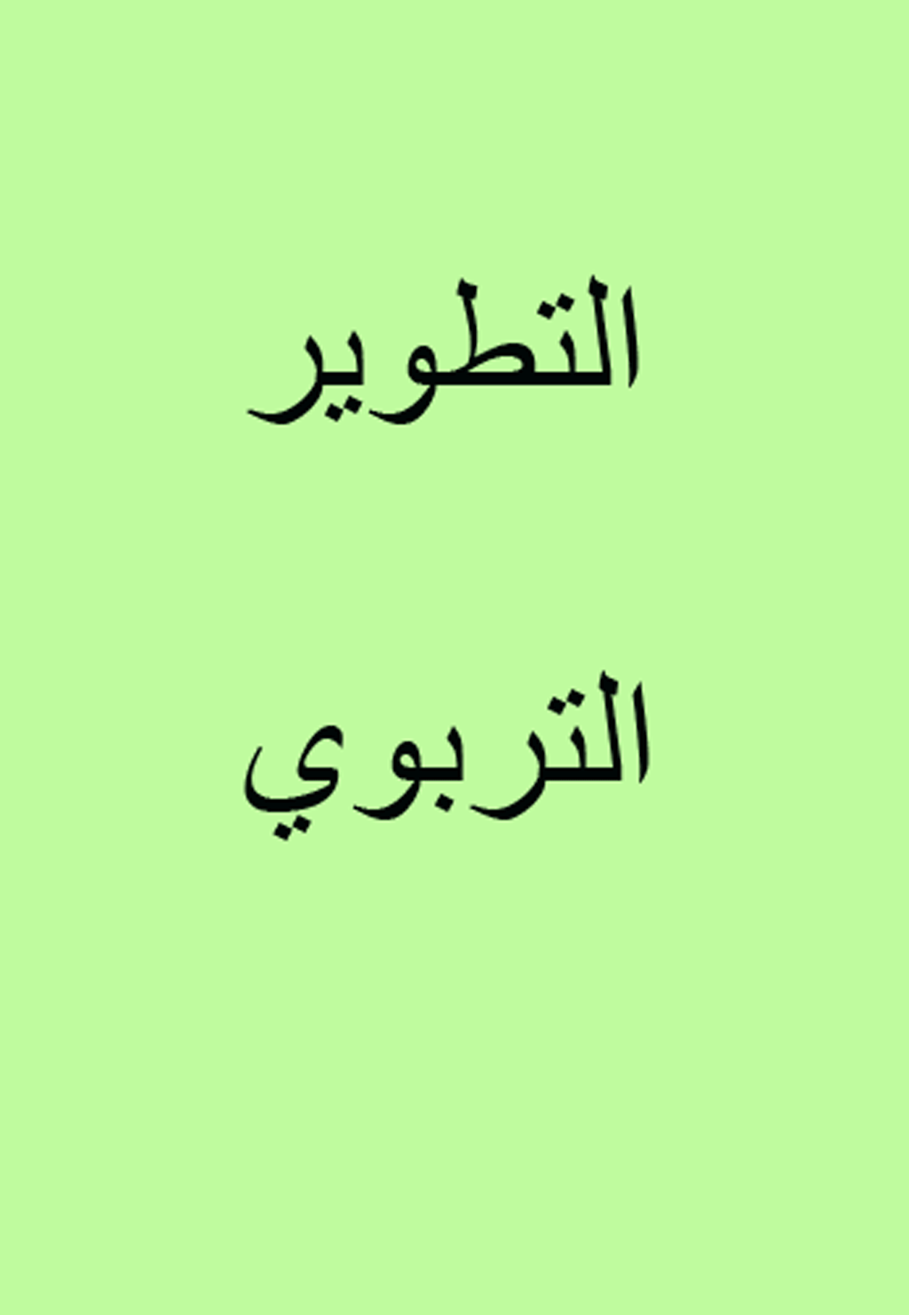 التطوير التربوي - السنة 2009 - العدد 50