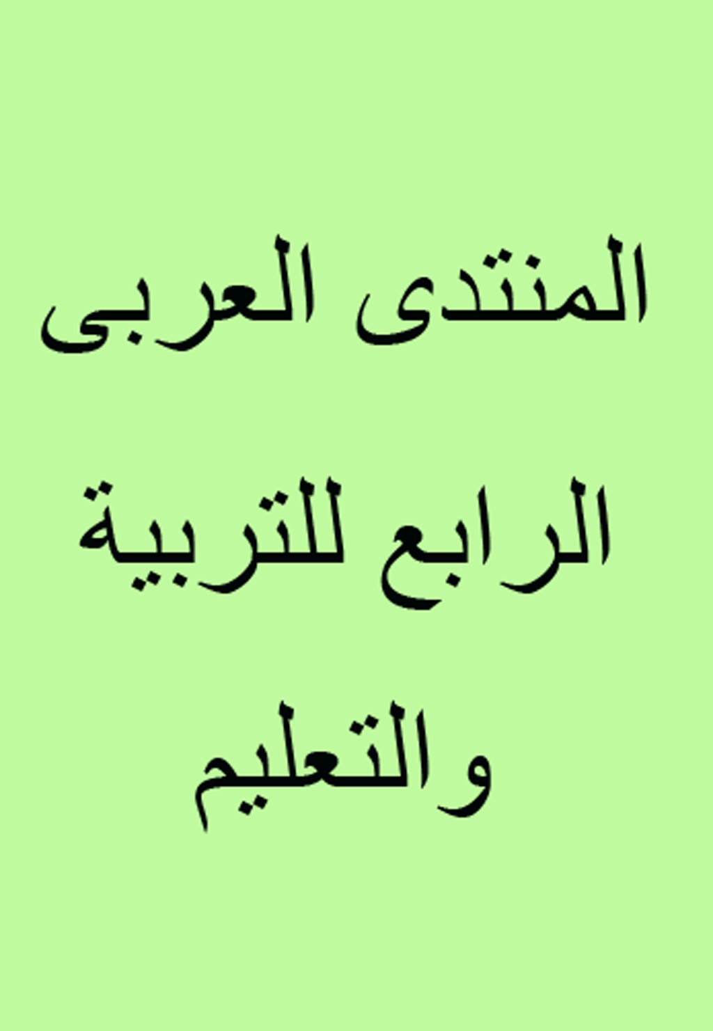 المنتدى العربى الرابع للتربية والتعليم - ربيع الثاني 2007 - العدد 1