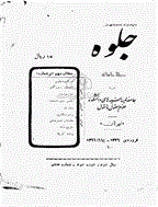 جلوه - آبان 1324 - شماره 5