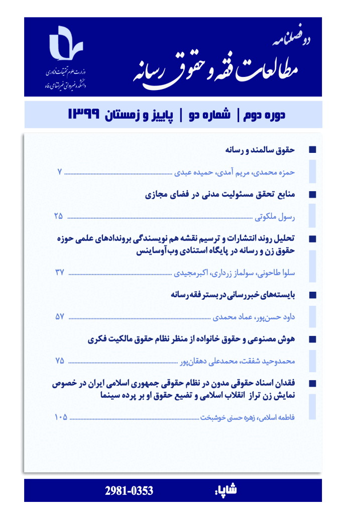 مطالعات فقه و حقوق رسانه - پاییز و زمستان 1399 - شماره 4