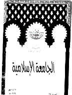 الجامعة الاسلامیة (مصر) - 1423 - العدد 36 (عدد تذکاری)