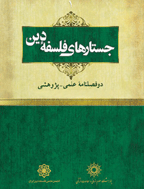 جستارهای فلسفه دین - پاييز و زمستان 1394 - شماره 10