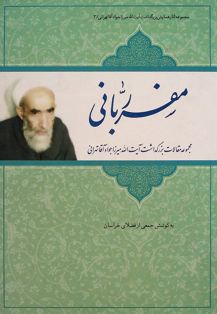 همایش بزرگداشت آيت‌ الله ميرزا جواد آقا تهراني - مجموعه مقالات بزرگداشت آیت‌ الله میرزا جواد آقا تهرانی (ره)