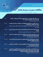 مطالعات مدیریت و توسعه پایدار - پاییز 1404- شماره 91