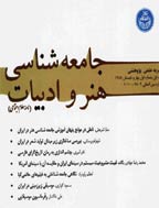 جامعه شناسی هنر و ادبیات - بهار و تابستان 1398، دوره یازدهم - شماره 1