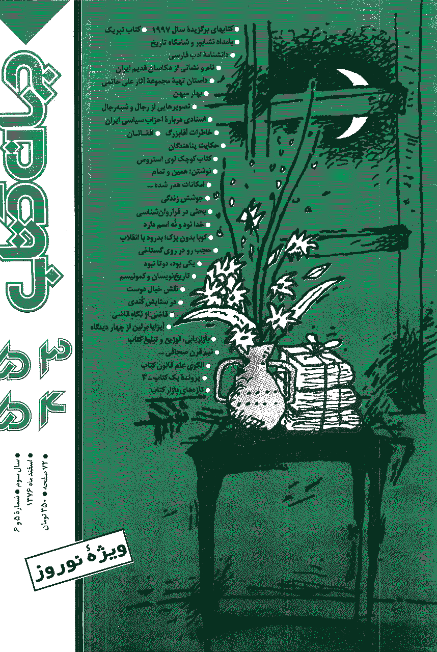 جهان کتاب - اسفند 1376 - شماره 53 و 54