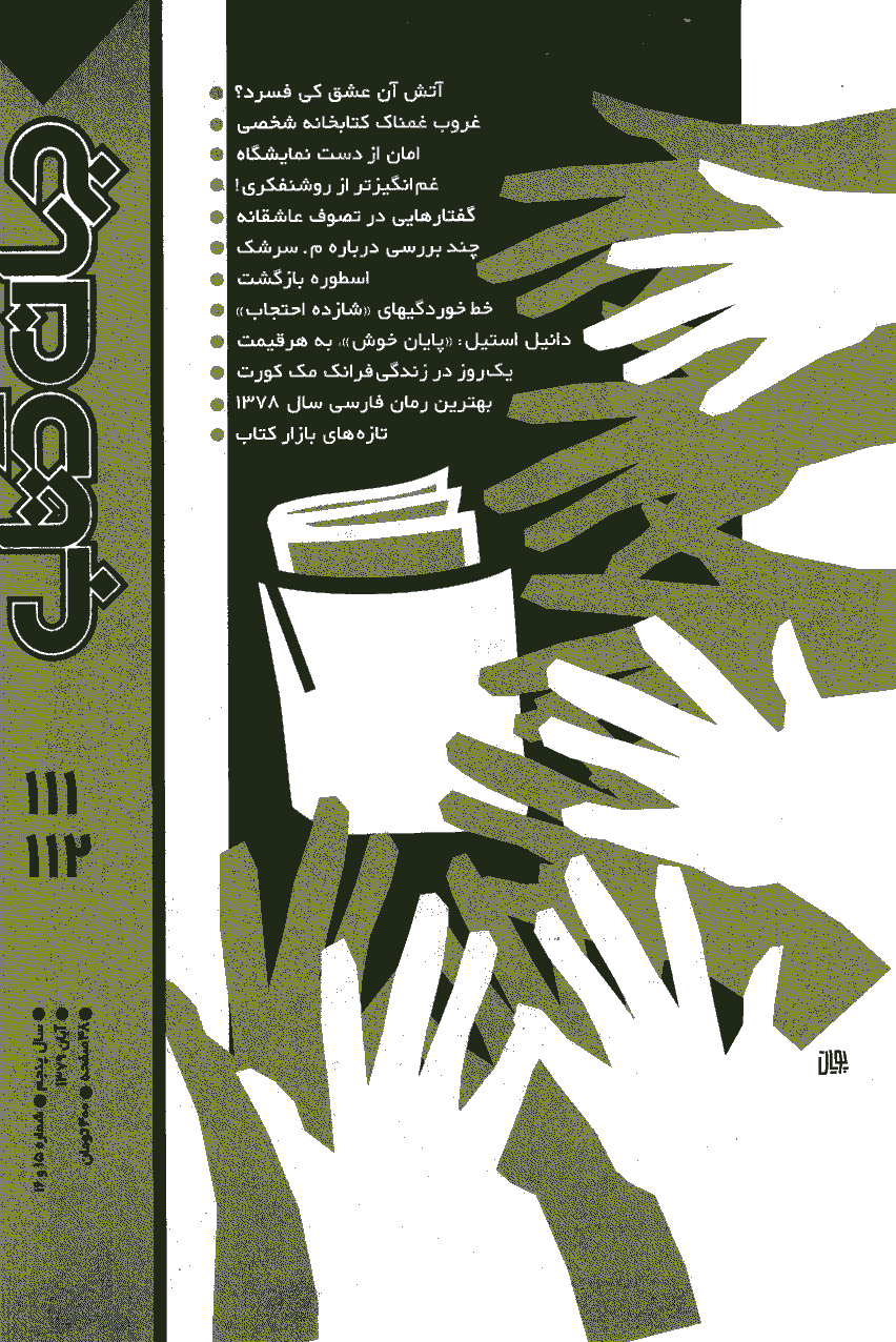 جهان کتاب - آبان 1379 - شماره 111 و 112
