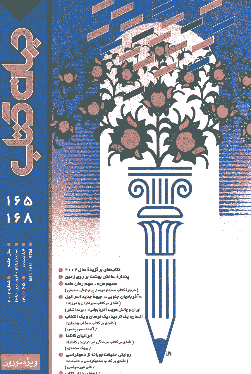 جهان کتاب - اسفند 1381 و فروردين 1382 - شماره 165 - 168 