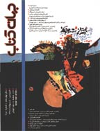 جهان کتاب - ارديبهشت و خرداد 1384 - شماره 193 و 194