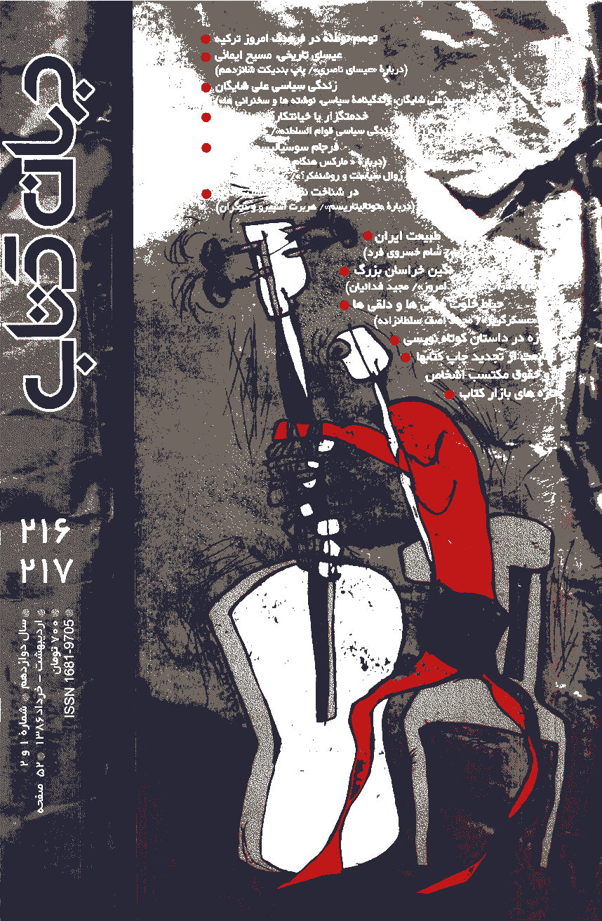 جهان کتاب - اردیبهشت و خرداد 1386 - شماره 216 و 217