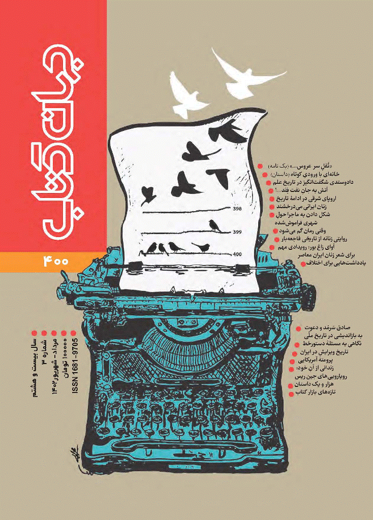 جهان کتاب - مرداد و شهریور 1402 - شماره 400