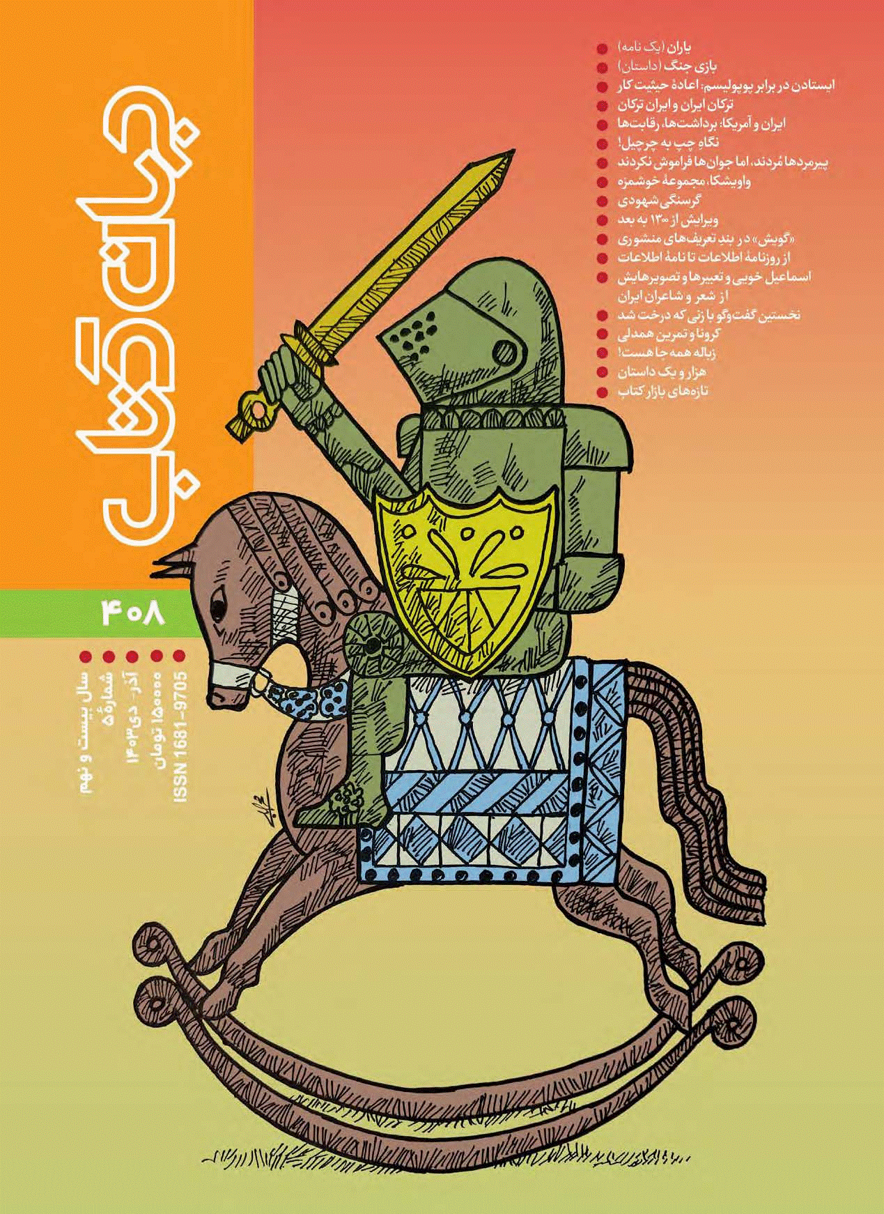 جهان کتاب - آذر و دی 1403 - شماره 408