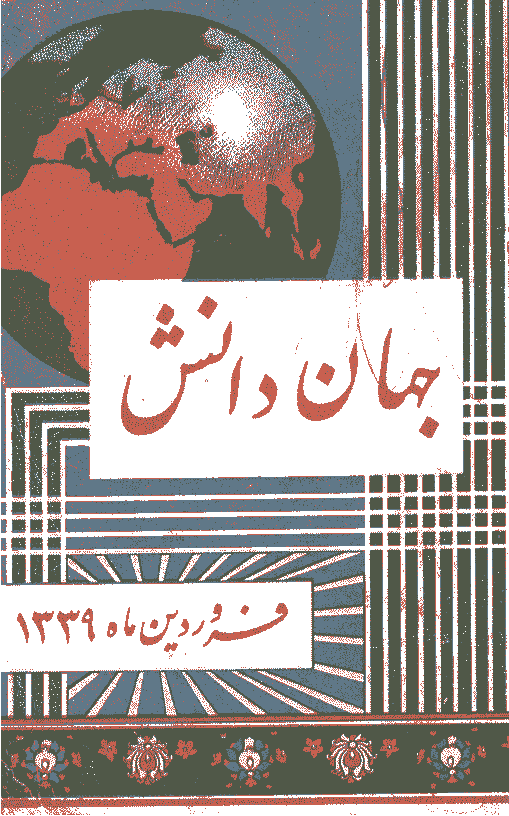 جهان دانش - فروردین 1339 - شماره 1