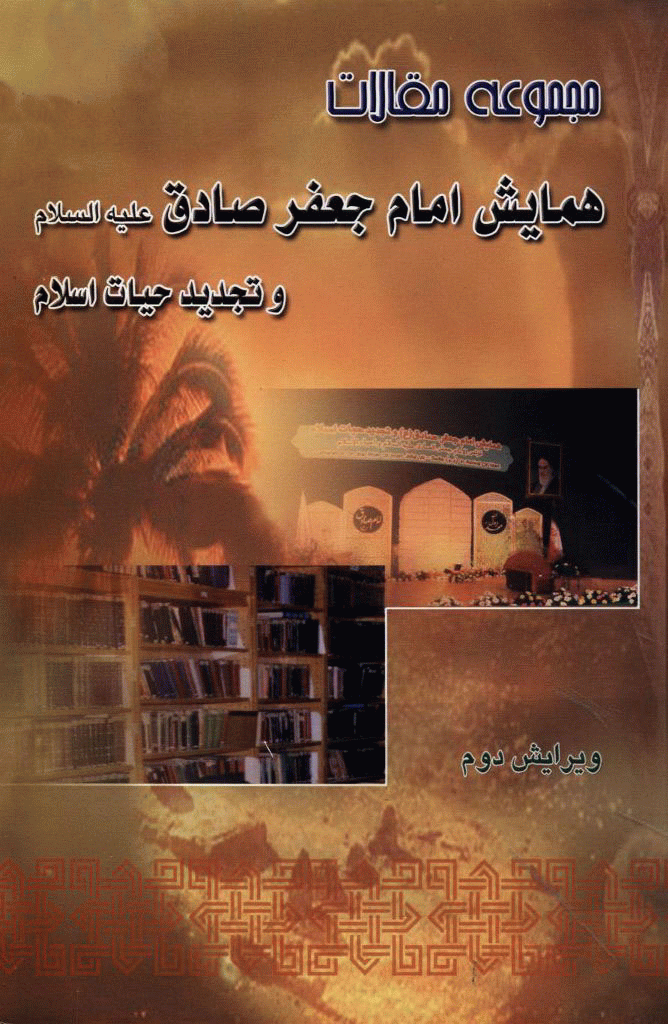 همایش امام جعفر صادق (ع) و تجدید حیات اسلام - مجموعه مقالات همایش امام جعفر صادق (ع) و تجدید حیات اسلام