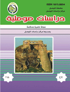 دراسات الموصلیة - السنة 1433 - العدد 37