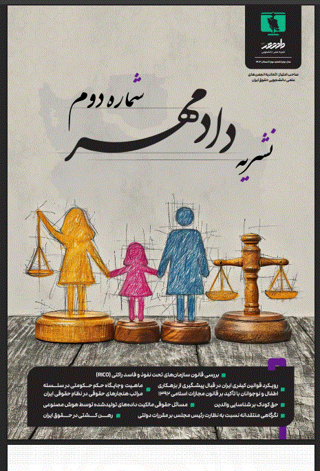 دادمهر - تابستان 1403، سال دوم - شماره 2