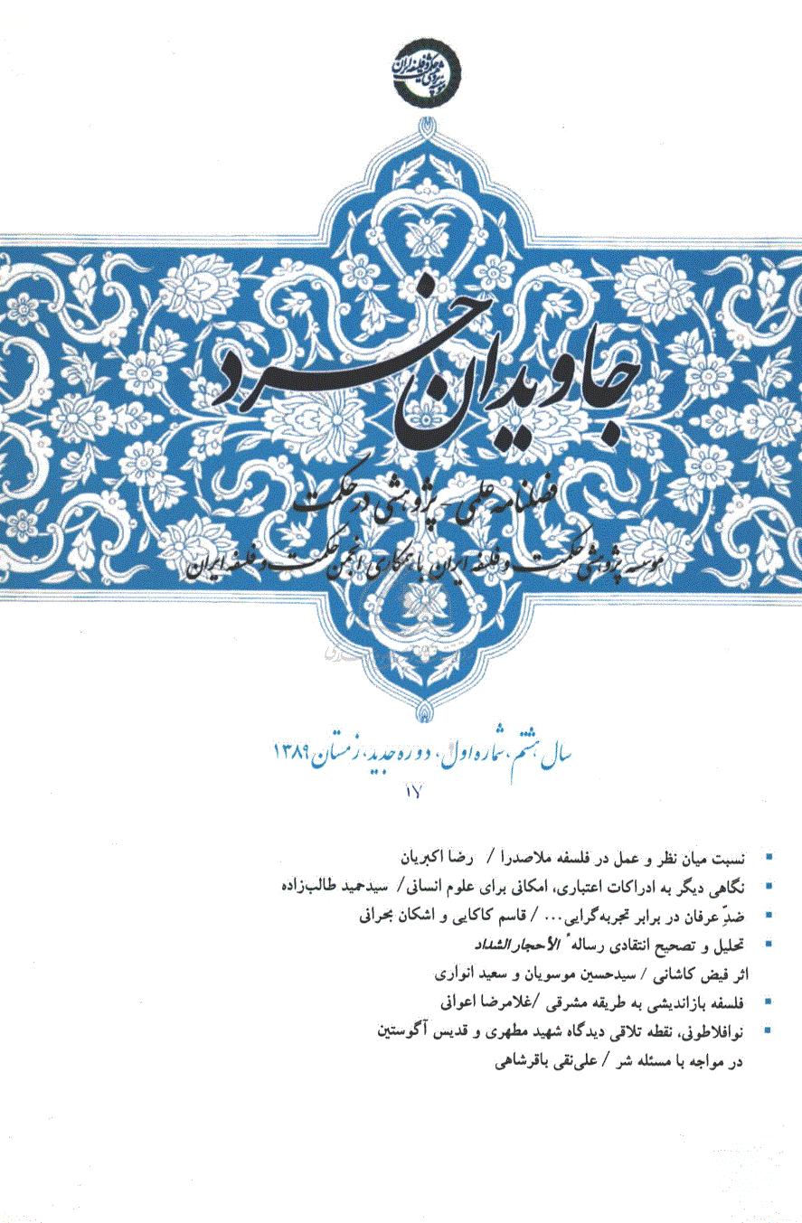 جاویدان خرد - زمستان 1389 - شماره 17