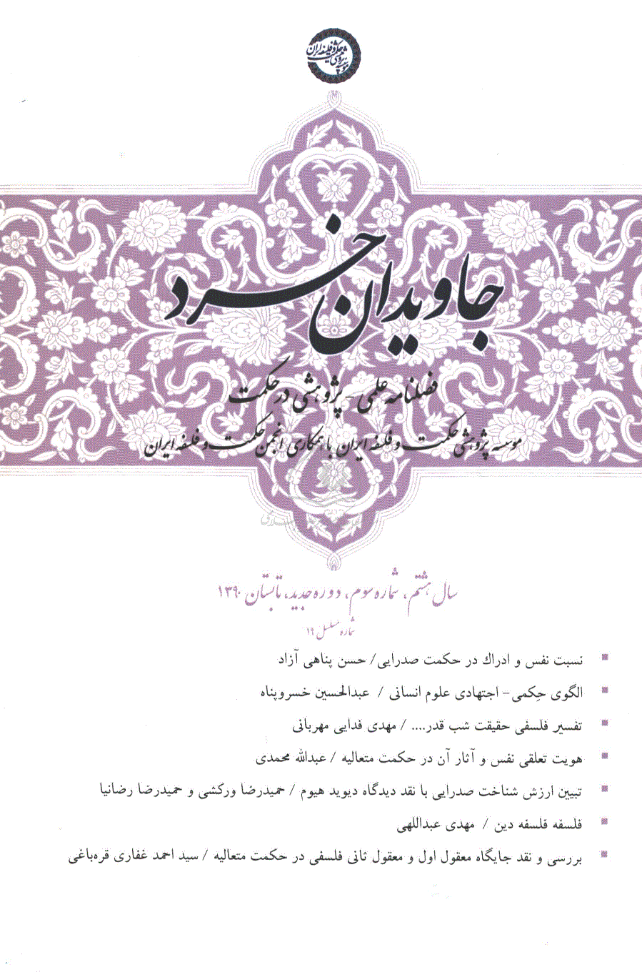 جاویدان خرد - تابستان 1390 - شماره 19