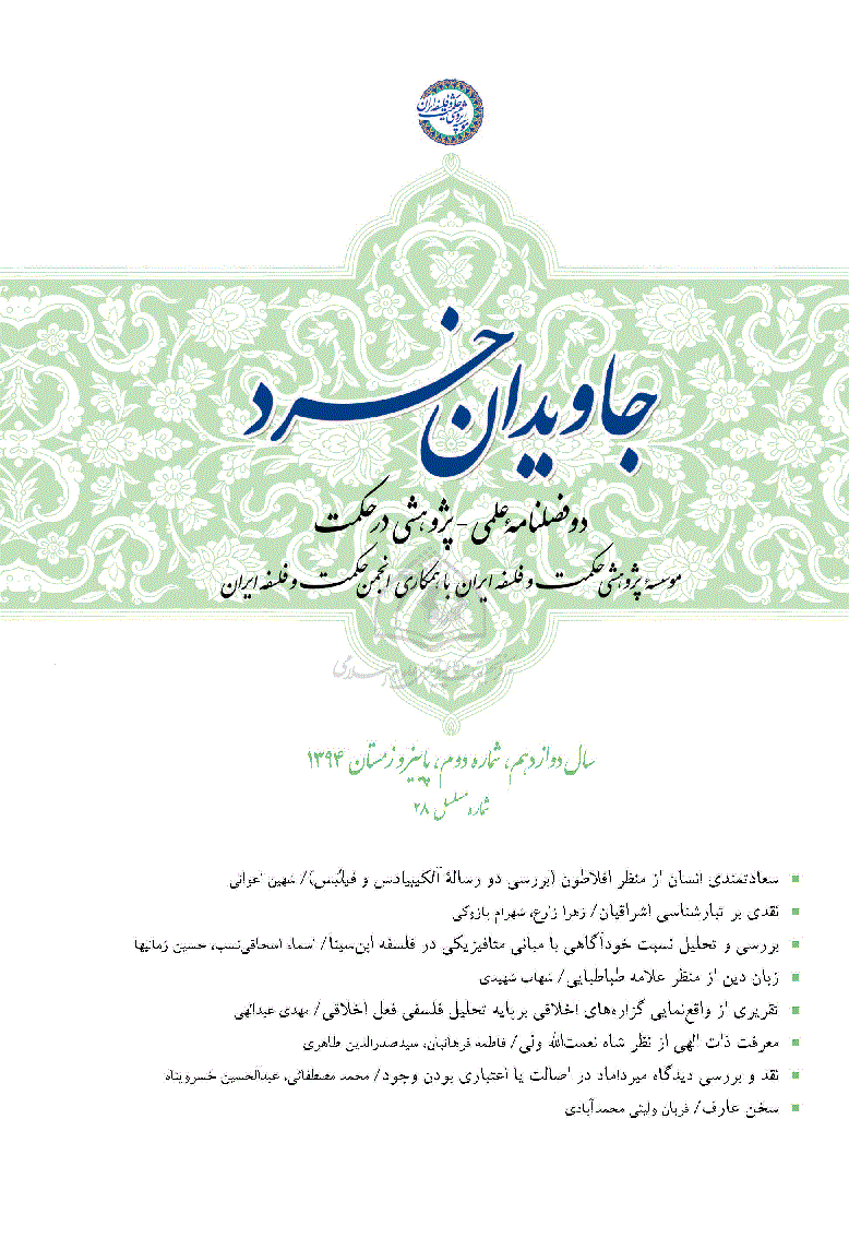 جاویدان خرد - پاییز و زمستان 1394 - شماره 28