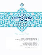 جاویدان خرد - بهار و تابستان 1403 - شماره 45