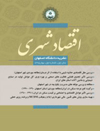 اقتصاد شهری - بهار و تابستان 1396 - شماره 3