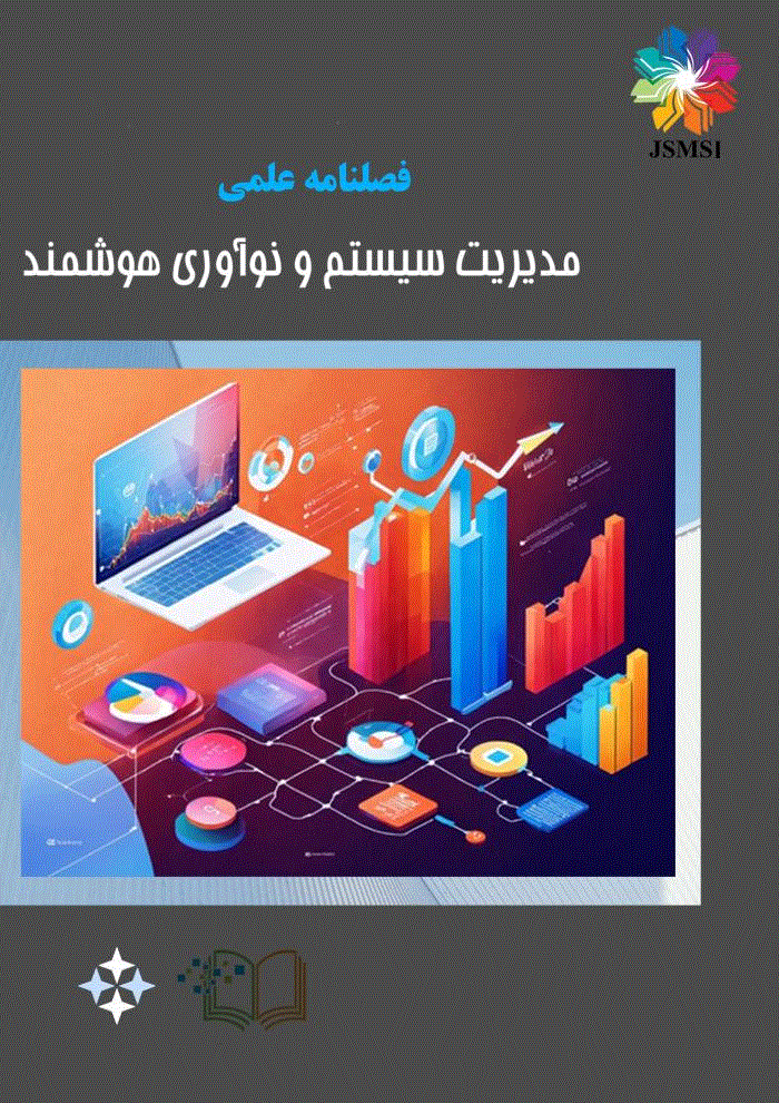 مدیریت سیستم و نوآوری هوشمند - بهار 1400 - شماره 8