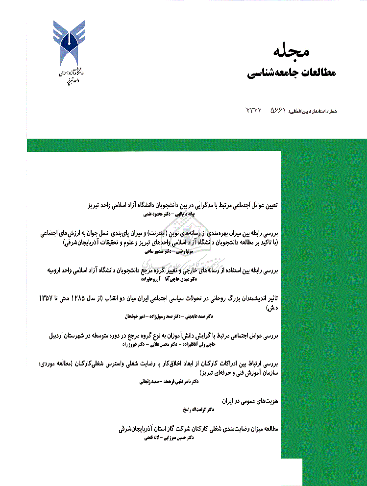 مطالعات جامعه شناسی - بهار 1392 - شماره 18