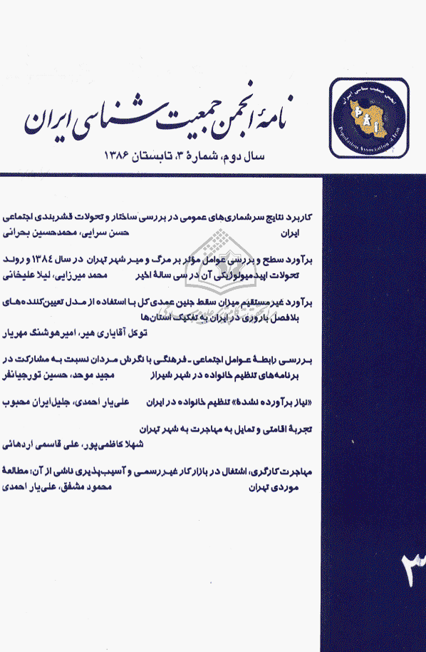 نامه انجمن جمعیت شناسی ایران - تابستان 1386 - شماره 3