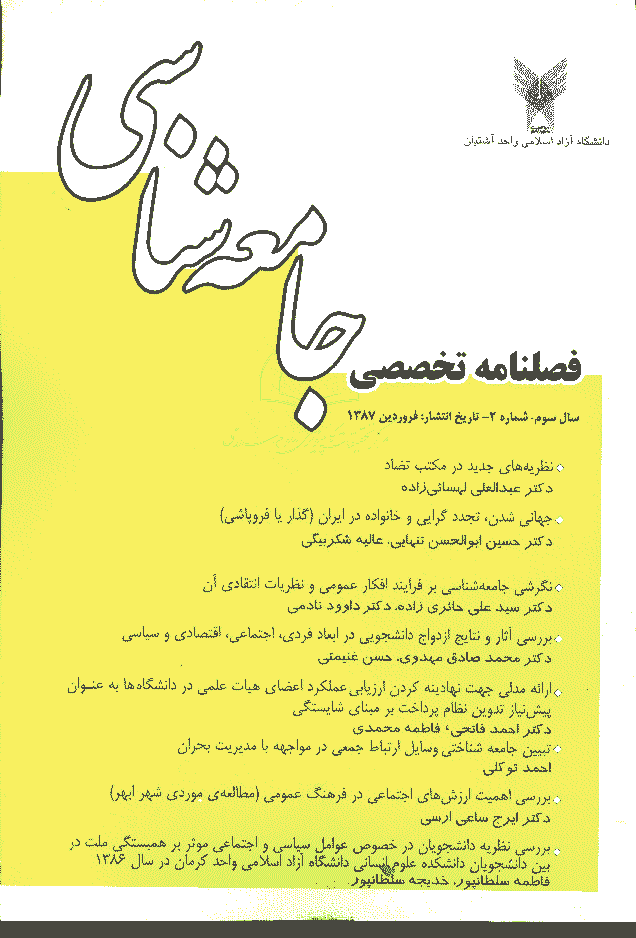 جامعه شناسی - فروردین 1387 - شماره 10