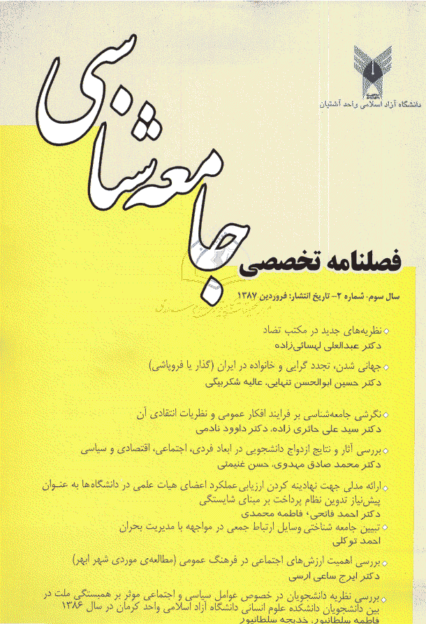 جامعه شناسی - فروردین 1387 - شماره 11