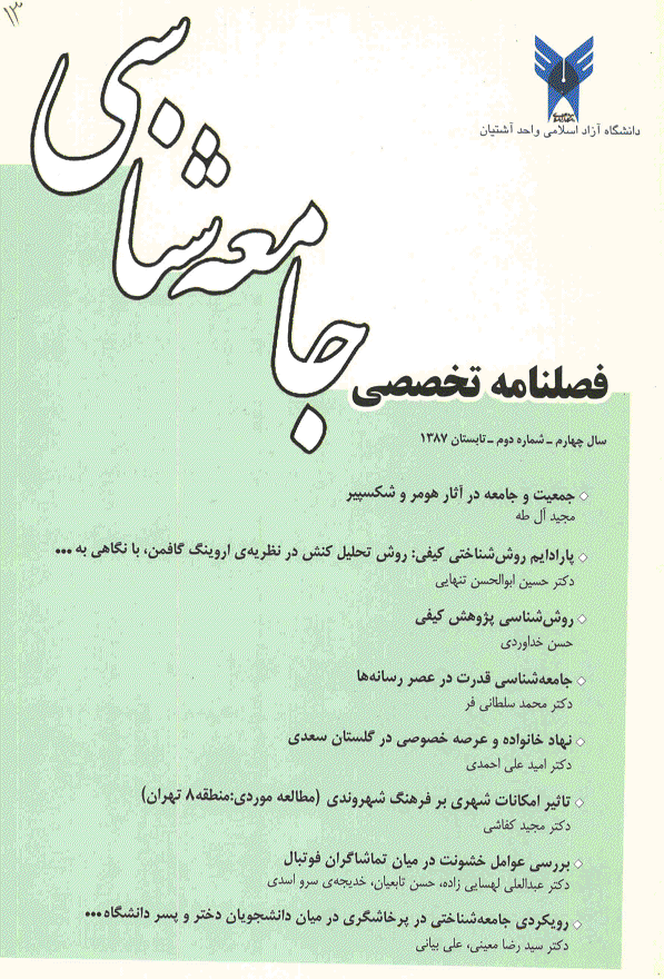 جامعه شناسی - تابستان 1387 - شماره 13