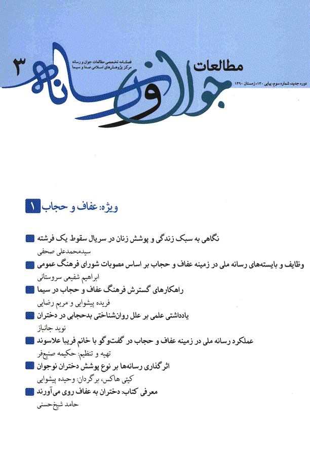 مطالعات جوان و رسانه - زمستان 1390 - شماره 3