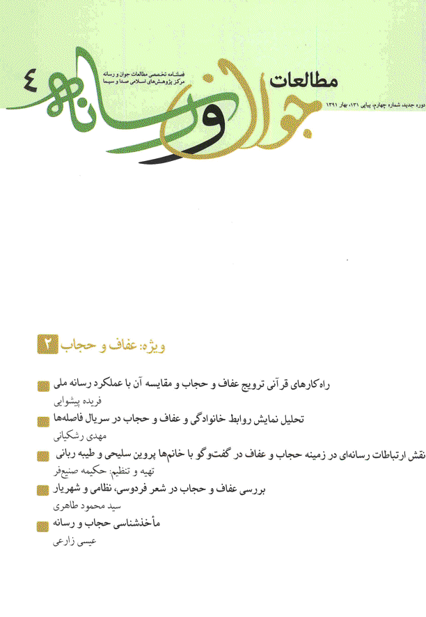 مطالعات جوان و رسانه - بهار 1391 - شماره 4