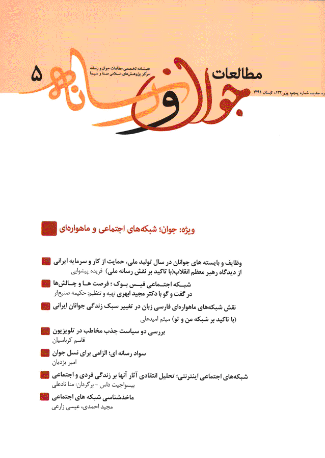 مطالعات جوان و رسانه - تابستان 1391 - شماره 5