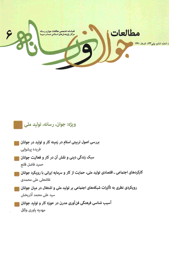 مطالعات جوان و رسانه - تابستان 1391 - شماره 6