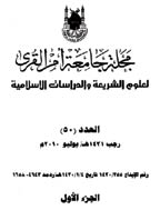 جامعة ام القری (العلوم الشریعه و الدراسات الاسلامیه) - شعبان 1437 - العدد 67