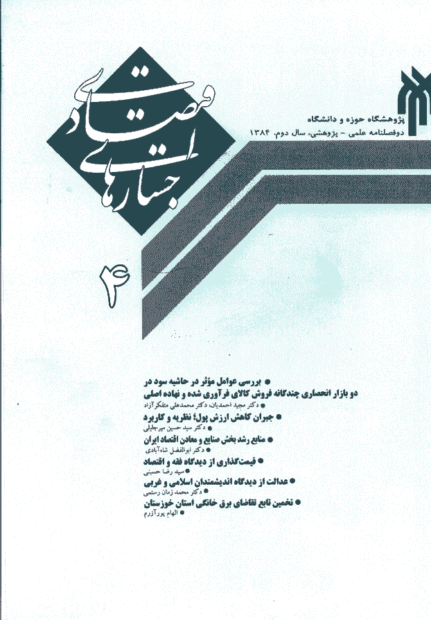 جستارهای اقتصادی - پاييز و زمستان 1384 - شماره 4