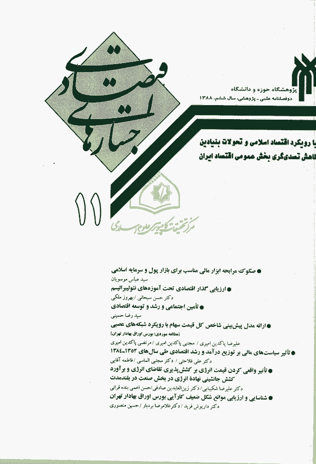 جستارهای اقتصادی - بهار و تابستان 1388 - شماره 11