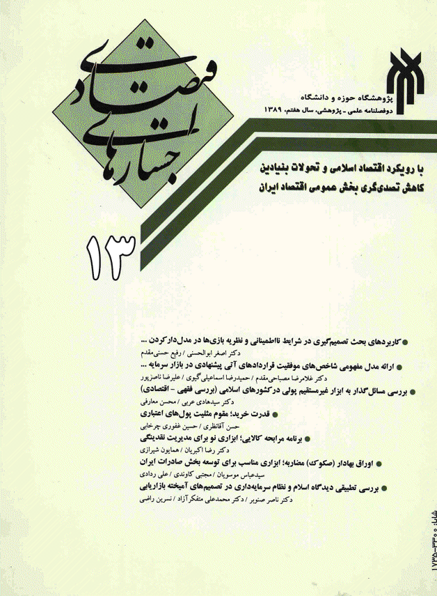 جستارهای اقتصادی - بهار و تابستان 1389 - شماره 13