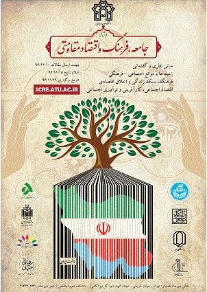 همایش جامعه، فرهنگ و اقتصاد مقاومتی - بهار 1398 - شماره 1