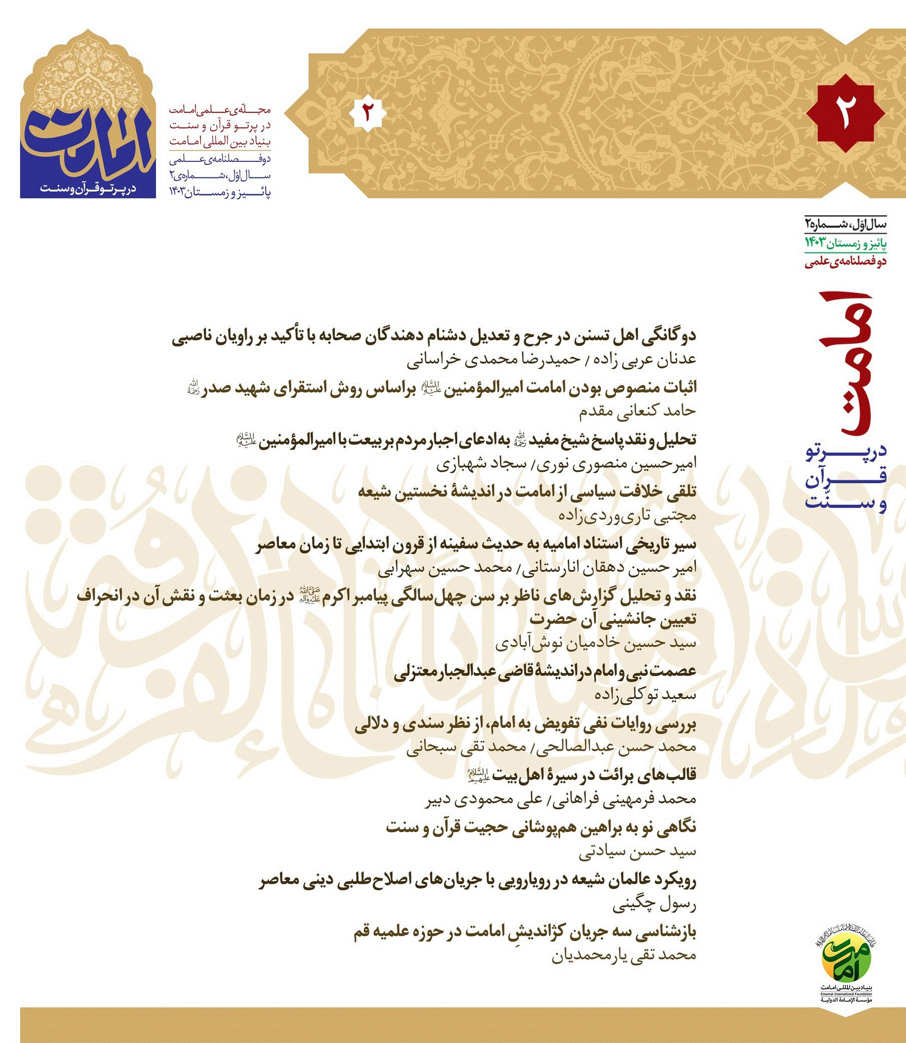 امامت در پرتو قرآن و سنت - پاییز 1403 - شماره 2