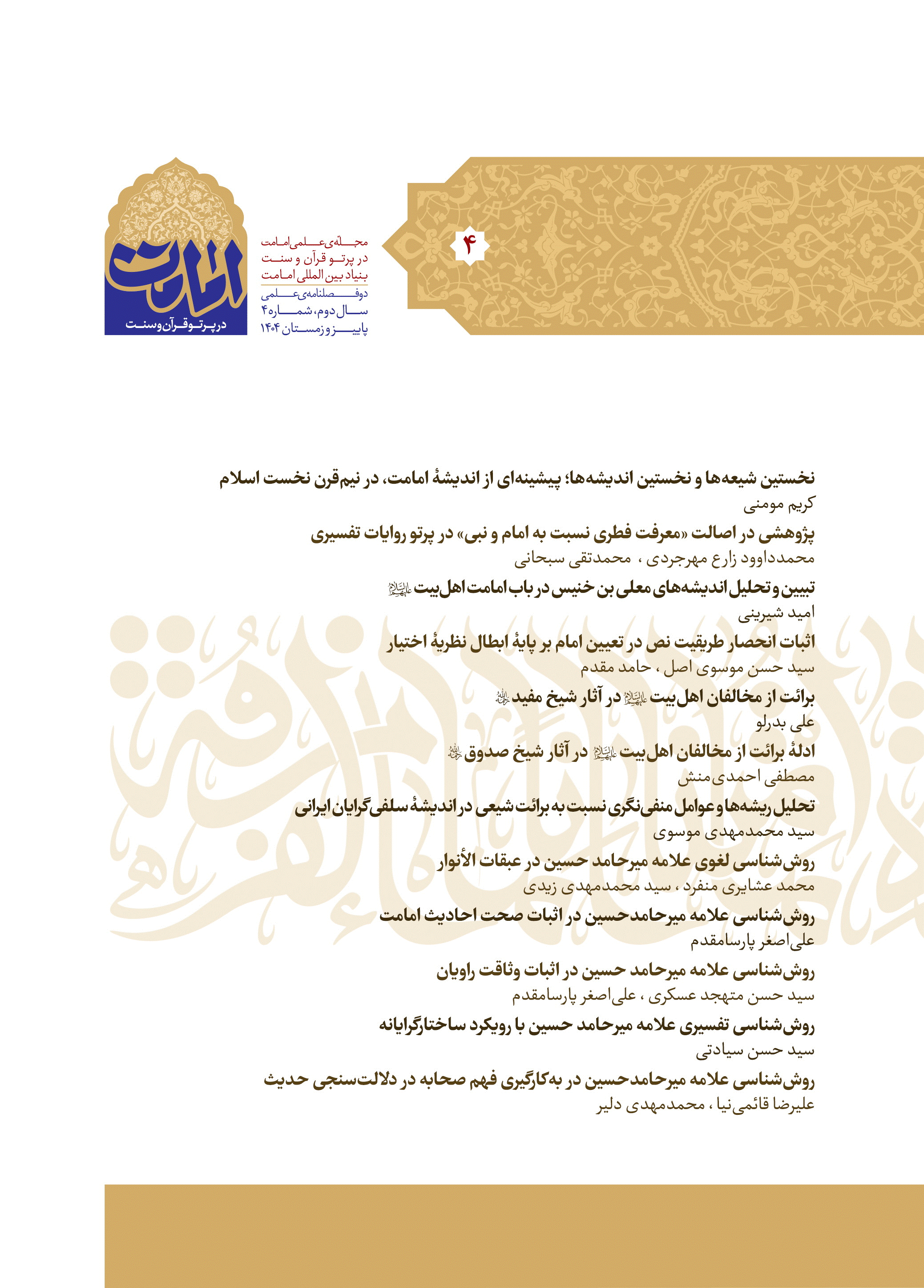 امامت در پرتو قرآن و سنت - بهار 1405 - شماره 4