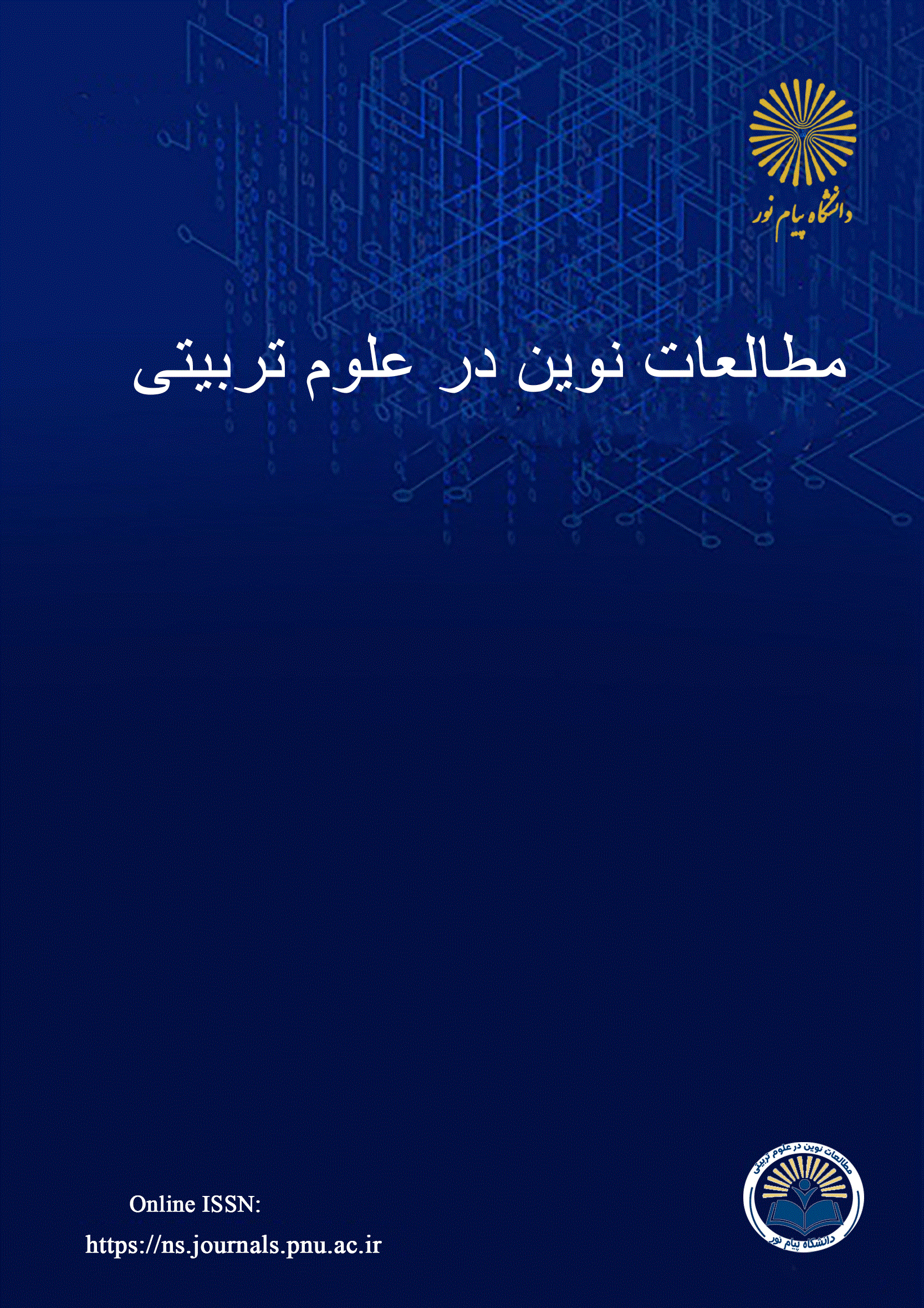 مطالعات نوین در علوم تربیتی - تابستان 1404 - شماره 1